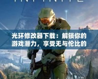 光環(huán)修改器下載：解鎖你的游戲潛力，享受無與倫比的戰(zhàn)斗體驗(yàn)