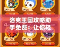 洛克王國(guó)攻略助手免費(fèi)：讓你輕松成為游戲達(dá)人