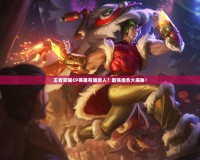 王者榮耀CP英雄有哪些人？最強(qiáng)組合大揭秘！