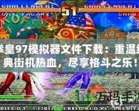 拳皇97模擬器文件下載：重溫經(jīng)典街機熱血，盡享格斗之樂！