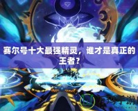 賽爾號(hào)十大最強(qiáng)精靈，誰(shuí)才是真正的王者？