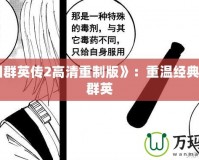 《三國群英傳2高清重制版》：重溫經(jīng)典，再戰(zhàn)群英