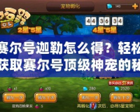 賽爾號迦勒怎么得？輕松獲取賽爾號頂級神寵的秘籍