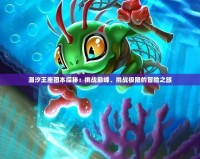 潮汐王座團本探秘：挑戰(zhàn)巔峰、挑戰(zhàn)極限的冒險之旅
