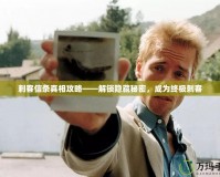 刺客信條真相攻略——解鎖隱藏秘密，成為終極刺客