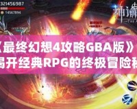 《最終幻想4攻略GBA版》—揭開經(jīng)典RPG的終極冒險秘笈！