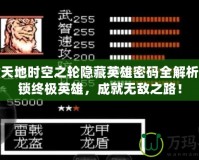 吞食天地時空之輪隱藏英雄密碼全解析：解鎖終極英雄，成就無敵之路！