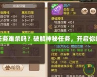 夢幻法寶任務(wù)難殺嗎？破解神秘任務(wù)，開啟你的傳奇之路