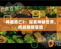 神廟逃亡2：探索神秘世界，挑戰(zhàn)極限冒險(xiǎn)
