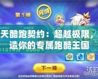 天天酷跑契約：超越極限，打造你的專屬跑酷王國(guó)