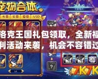 洛克王國禮包領(lǐng)取，全新福利活動來襲，機會不容錯過！