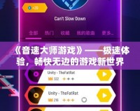 《音速大師游戲》——極速體驗，暢快無邊的游戲新世界