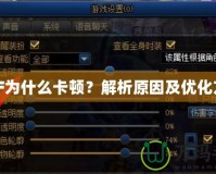 DNF為什么卡頓？解析原因及優(yōu)化方法