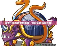 洛克王國玄武配招推薦：開啟無敵防御之路！