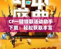 CF一鍵領取活動助手下載：輕松獲取豐富福利，暢享游戲樂趣