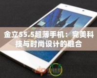 金立S5.5超薄手機：完美科技與時尚設計的融合