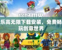 樂(lè)高無(wú)限下載安裝，免費(fèi)暢玩創(chuàng)意世界