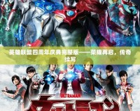 英雄聯(lián)盟四周年慶典完整版——榮耀再啟，傳奇續(xù)寫