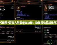 《暗黑3野蠻人刷裝備全攻略，助你輕松超越極限》