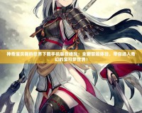 神奇寶貝我的世界下載手機版在線玩：全新冒險體驗，帶你進入奇幻的寶可夢世界！