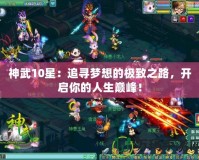 神武10星：追尋夢想的極致之路，開啟你的人生巔峰！