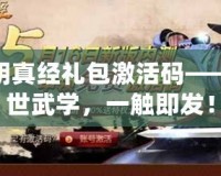 九陰真經(jīng)禮包激活碼——絕世武學(xué)，一觸即發(fā)！