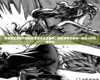 英雄聯(lián)盟游戲開始時(shí)間查詢方法全解析，助你精確掌握每一場(chǎng)戰(zhàn)斗的起始時(shí)刻