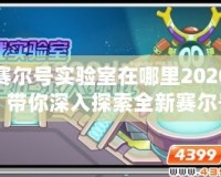 賽爾號(hào)實(shí)驗(yàn)室在哪里2020？帶你深入探索全新賽爾號(hào)世界！