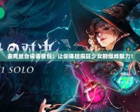 金克絲臺詞語音包：讓你體驗瘋狂少女的爆炸魅力！