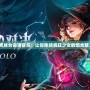 金克絲臺詞語音包：讓你體驗瘋狂少女的爆炸魅力！