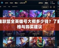 英雄聯(lián)盟全英雄號大概多少錢？了解價格與購買建議