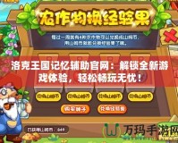 洛克王國記憶輔助官網(wǎng)：解鎖全新游戲體驗，輕松暢玩無憂！