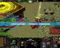 《伏魔戰(zhàn)記裝備合成圖》——開啟冒險之門，打造你的終極裝備