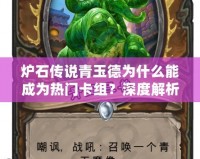 爐石傳說(shuō)青玉德為什么能成為熱門(mén)卡組？深度解析青玉德的魅力與優(yōu)勢(shì)