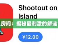 4399紅色房間：揭秘最刺激的解謎冒險世界！