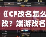 《CF改名怎么改？端游改名全攻略，快速搞定個性昵稱！》