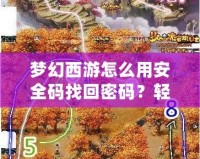 夢(mèng)幻西游怎么用安全碼找回密碼？輕松找回賬號(hào)密碼，保護(hù)你的游戲安全