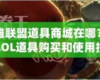 英雄聯(lián)盟道具商城在哪？探索LOL道具購買和使用技巧