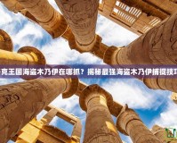 洛克王國海盜木乃伊在哪抓？揭秘最強(qiáng)海盜木乃伊捕捉技巧！