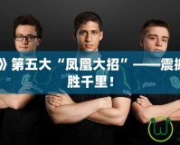 《Dota2》第五大“鳳凰大招”——震撼登場，決勝千里！
