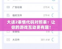 大話2表情代碼對(duì)照表：讓你的游戲互動(dòng)更有趣！