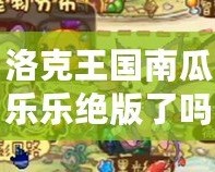 洛克王國南瓜樂樂絕版了嗎？揭秘這款限定寵物的價(jià)值與傳承