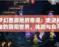 夢(mèng)幻西游地府奇譚：走進(jìn)神秘的陰司世界，體驗(yàn)與眾不同的冒險(xiǎn)之旅