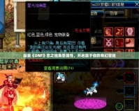 探索《DNF》戀之獨(dú)角獸屬性，開(kāi)啟屬于你的奇幻冒險(xiǎn)