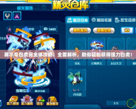 賽爾號(hào)白虎完全體攻略：全面解析，助你輕松獲得強(qiáng)力白虎！