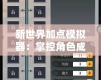 新世界加點(diǎn)模擬器：掌控角色成長(zhǎng)，輕松打造最強(qiáng)戰(zhàn)力！