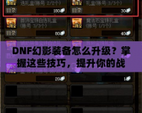 DNF幻影裝備怎么升級？掌握這些技巧，提升你的戰(zhàn)力