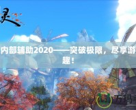 劍靈內(nèi)部輔助2020——突破極限，盡享游戲樂(lè)趣！