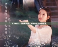 今夕何夕：與時(shí)間共舞，感悟生命的奇妙旅程