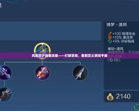 風(fēng)暴前夕裝備改版——打破常規(guī)，重新定義游戲平衡